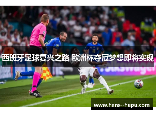 西班牙足球复兴之路 欧洲杯夺冠梦想即将实现