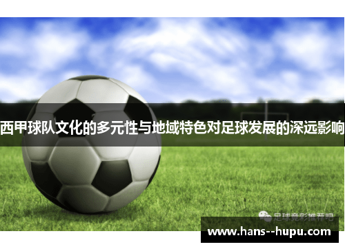 西甲球队文化的多元性与地域特色对足球发展的深远影响