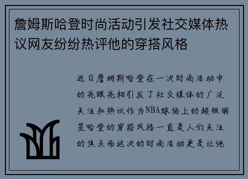 詹姆斯哈登时尚活动引发社交媒体热议网友纷纷热评他的穿搭风格