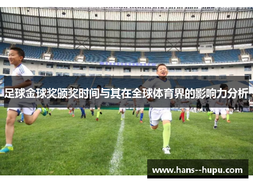 足球金球奖颁奖时间与其在全球体育界的影响力分析