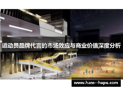 运动员品牌代言的市场效应与商业价值深度分析