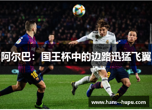 阿尔巴：国王杯中的边路迅猛飞翼