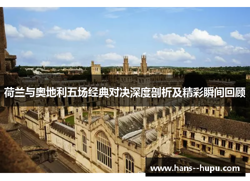 荷兰与奥地利五场经典对决深度剖析及精彩瞬间回顾