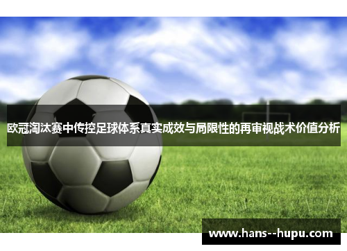 欧冠淘汰赛中传控足球体系真实成效与局限性的再审视战术价值分析