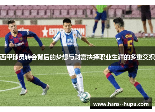 西甲球员转会背后的梦想与财富抉择职业生涯的多重交织