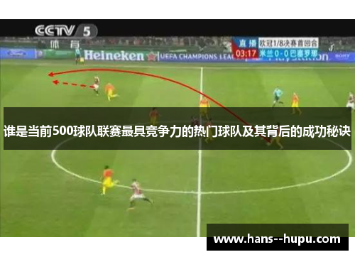 谁是当前500球队联赛最具竞争力的热门球队及其背后的成功秘诀