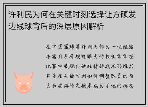 许利民为何在关键时刻选择让方硕发边线球背后的深层原因解析