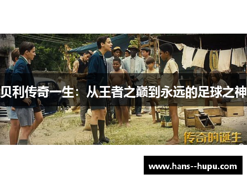 贝利传奇一生：从王者之巅到永远的足球之神