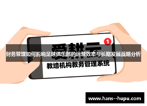 财务管理如何影响足球俱乐部的运营效率与长期发展战略分析