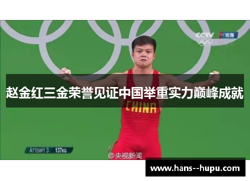 赵金红三金荣誉见证中国举重实力巅峰成就