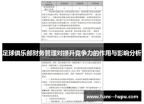 足球俱乐部财务管理对提升竞争力的作用与影响分析