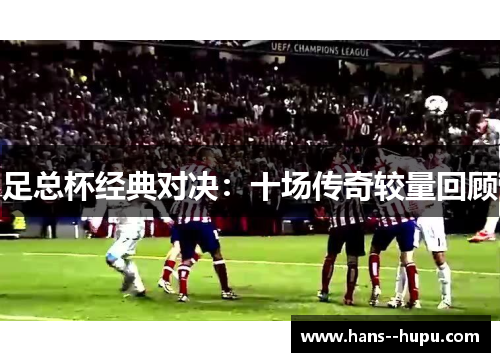 足总杯经典对决：十场传奇较量回顾