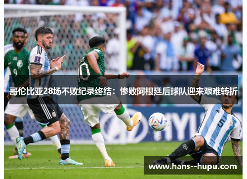 哥伦比亚28场不败纪录终结：惨败阿根廷后球队迎来艰难转折