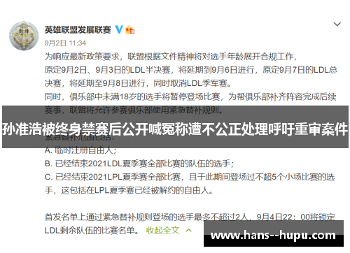 孙准浩被终身禁赛后公开喊冤称遭不公正处理呼吁重审案件