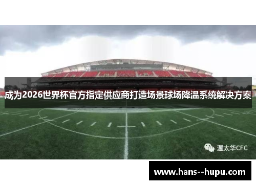 成为2026世界杯官方指定供应商打造场景球场降温系统解决方案