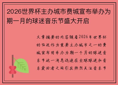 2026世界杯主办城市费城宣布举办为期一月的球迷音乐节盛大开启