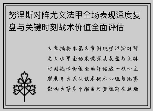 努涅斯对阵尤文法甲全场表现深度复盘与关键时刻战术价值全面评估