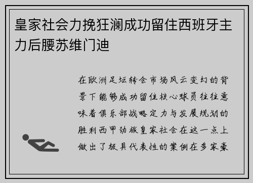 皇家社会力挽狂澜成功留住西班牙主力后腰苏维门迪