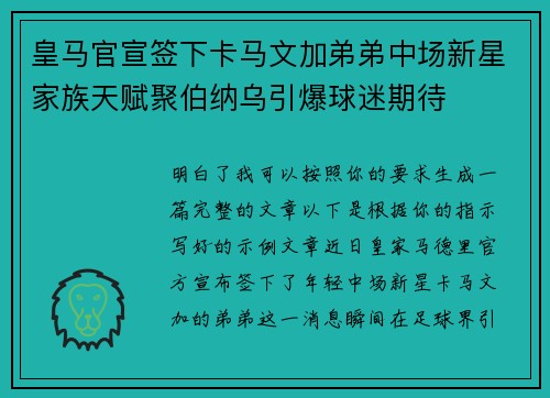 皇马官宣签下卡马文加弟弟中场新星家族天赋聚伯纳乌引爆球迷期待