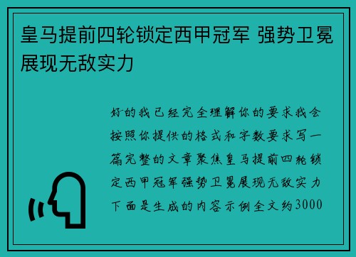 皇马提前四轮锁定西甲冠军 强势卫冕展现无敌实力