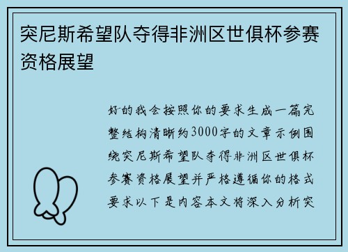 突尼斯希望队夺得非洲区世俱杯参赛资格展望