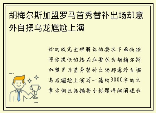 胡梅尔斯加盟罗马首秀替补出场却意外自摆乌龙尴尬上演