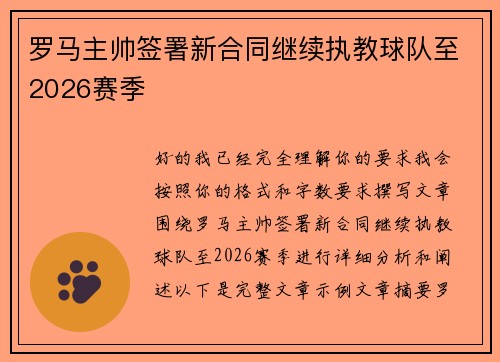 罗马主帅签署新合同继续执教球队至2026赛季