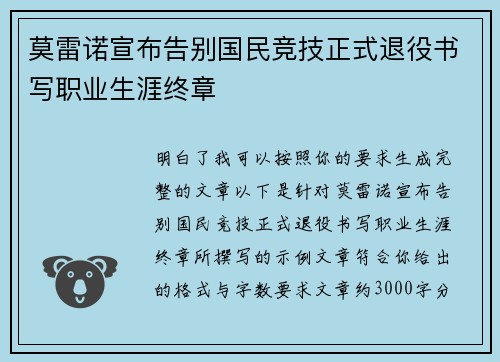 莫雷诺宣布告别国民竞技正式退役书写职业生涯终章