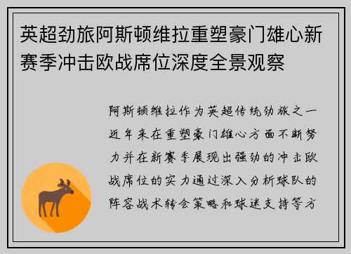 英超劲旅阿斯顿维拉重塑豪门雄心新赛季冲击欧战席位深度全景观察