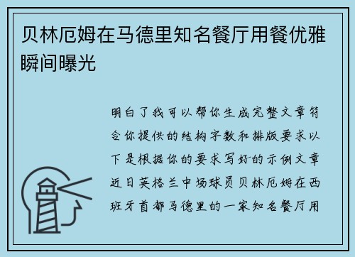 贝林厄姆在马德里知名餐厅用餐优雅瞬间曝光