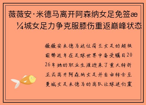 薇薇安·米德马离开阿森纳女足免签曼城女足力争克服膝伤重返巅峰状态