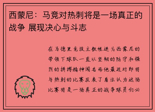 西蒙尼：马竞对热刺将是一场真正的战争 展现决心与斗志