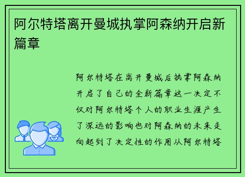阿尔特塔离开曼城执掌阿森纳开启新篇章