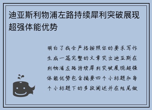 迪亚斯利物浦左路持续犀利突破展现超强体能优势