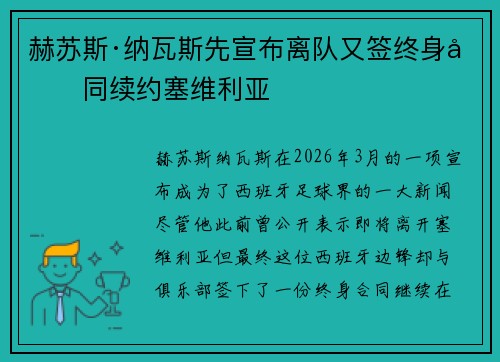 赫苏斯·纳瓦斯先宣布离队又签终身合同续约塞维利亚