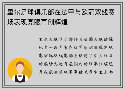 里尔足球俱乐部在法甲与欧冠双线赛场表现亮眼再创辉煌