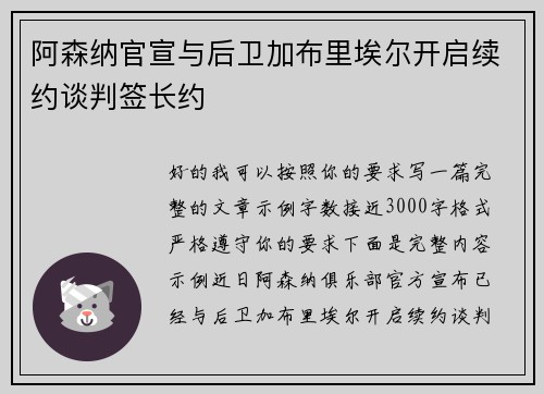 阿森纳官宣与后卫加布里埃尔开启续约谈判签长约