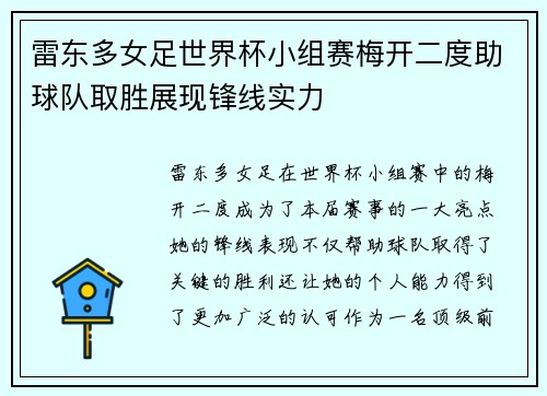 雷东多女足世界杯小组赛梅开二度助球队取胜展现锋线实力