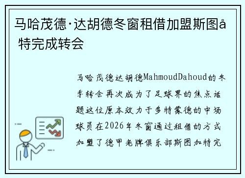 马哈茂德·达胡德冬窗租借加盟斯图加特完成转会