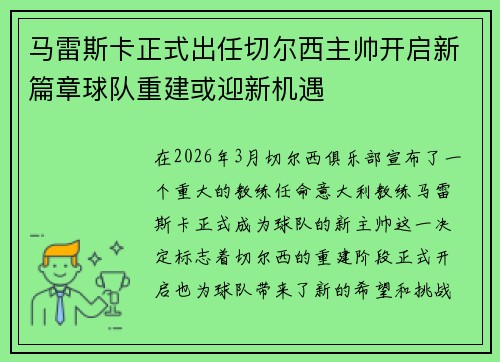 马雷斯卡正式出任切尔西主帅开启新篇章球队重建或迎新机遇