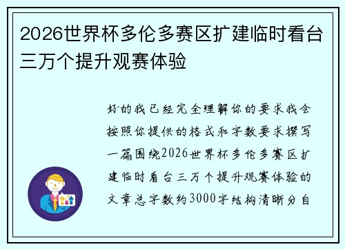 2026世界杯多伦多赛区扩建临时看台三万个提升观赛体验