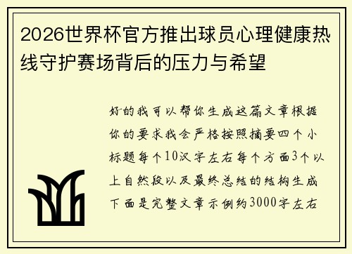 2026世界杯官方推出球员心理健康热线守护赛场背后的压力与希望