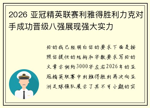 2026 亚冠精英联赛利雅得胜利力克对手成功晋级八强展现强大实力