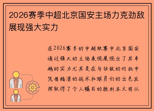 2026赛季中超北京国安主场力克劲敌展现强大实力