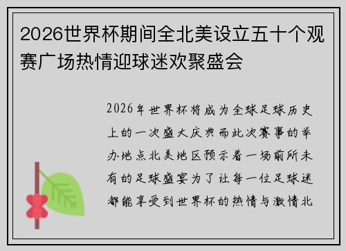 2026世界杯期间全北美设立五十个观赛广场热情迎球迷欢聚盛会
