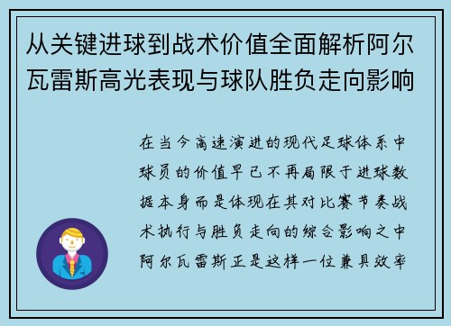 从关键进球到战术价值全面解析阿尔瓦雷斯高光表现与球队胜负走向影响