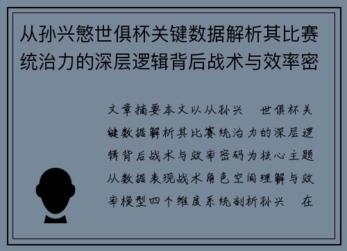 从孙兴慜世俱杯关键数据解析其比赛统治力的深层逻辑背后战术与效率密码