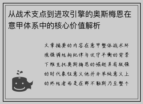 从战术支点到进攻引擎的奥斯梅恩在意甲体系中的核心价值解析