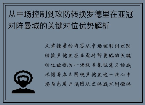 从中场控制到攻防转换罗德里在亚冠对阵曼城的关键对位优势解析