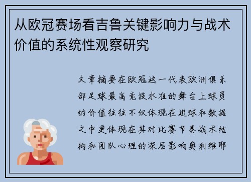 从欧冠赛场看吉鲁关键影响力与战术价值的系统性观察研究